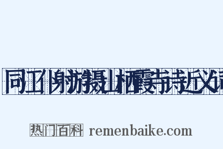 同江仆射游摄山栖霞寺诗近义词是什么意思的图片